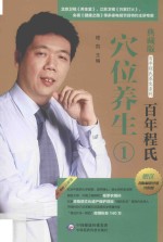 百年程氏穴位养生 1