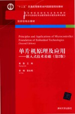 单片机原理及应用 嵌入式技术基础
