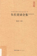 韦庄诗词全集 汇校汇注汇评