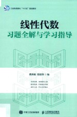 线性代数习题全解与学习指导