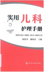 实用儿科护理手册