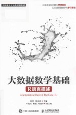 大数据数学基础 R语言描述