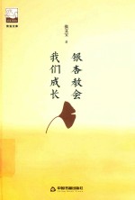银杏教会我们成长