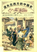 遗失在西方的中国史 海外史料看庚子事变 上