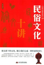 中华文化公开课 民俗文化十讲