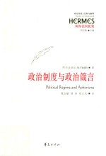 政治制度与政治箴言