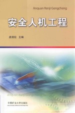 安全人机工程