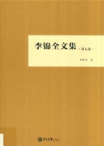 李锦全文集 第7卷