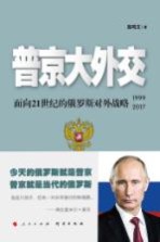 普京大外交 面向21世纪的俄罗斯对外战略 1999-2017版