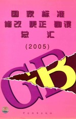 国家标准修改 更正 勘误总汇 2005