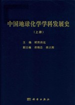 中国地球化学学科发展史 上