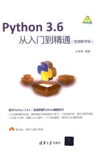 Python 3.6从入门到精通 视频教学版