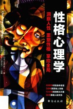 性格心理学 洞察人性 重塑性格 掌控全局