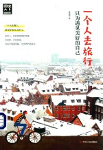 图说天下国家地理 一个人去旅行,只为遇见美好的自己