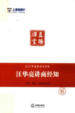 上律指南针 2017年国家司法考试直播课堂 汪华亮讲商经知