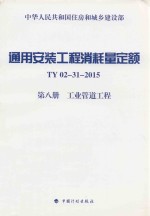 通用安装工程消耗量定额TY 02-31-2015 第8册 工业管道工程 住房和城乡建设部