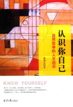 认识你自己:自然哲学的人文启示