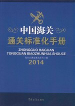 中国海关通关标准化手册 2014