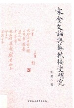 宋金文论与苏轼接受研究