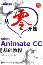 从零开始 Adobe Animate CC基础教程 中文版