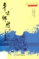 年味乡愁 上海滩民俗记趣