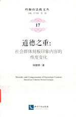 道德之重 社会群体刻板印象内容的维度变化