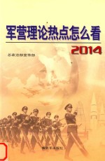 军营理论热点怎么看 2014