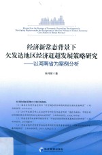 经济新常态背景下欠发达地区经济赶超发展策略研究