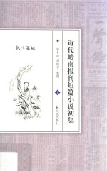近代岭南报刊短篇小说初集 上