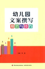 幼儿园文案撰写规范与技巧