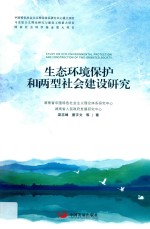 生态环境保护和两型社会建设研究