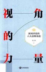 视角的力量 新闻评论的六大思维角度