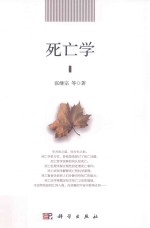 死亡学