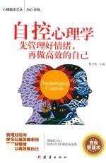 自控心理学:先管理好情绪,再做高效的自己