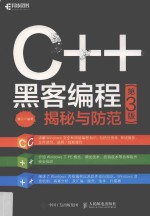 C++黑客编程揭秘与防范 第3版