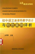 走进课改实验区 初中语文新课程教学设计与特色案例评析