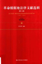 革命根据地法律文献选辑 第3辑 抗日战争-解放战争时期老解放区的法律文献(1937-1949) 第4卷 晋察冀边区