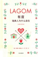 有度:瑞典人为什么自在