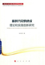 新时代·新思想·新战略研究丛书 新时代党的建设理论和实践创新研究
