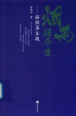 烟雨任平生 品读苏东坡