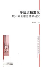 多层次精准化城市养老服务体系研究