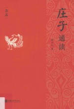 庄子通读 杂篇