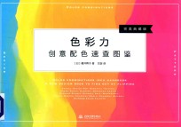 色彩力 创意配色速查图鉴