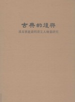 古典的复兴 溪客旧庐藏明清文人绘画研究