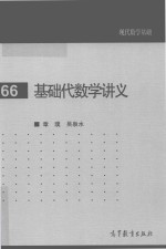 基础代数学讲义