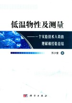 低温物性及测量 一个实验技术人员的理解和经验总结