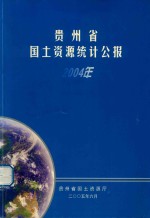 贵州省国土资源统计公报 2004年