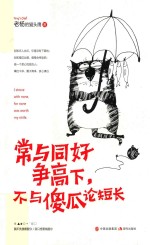 常与同好争高下,不与傻瓜论短长