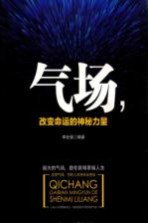 气场,改变命运的神秘力量