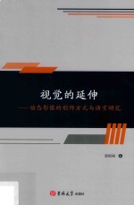 视觉的延伸 动态影像的创作方式与语言研究